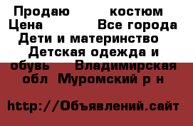 Продаю LASSIE костюм › Цена ­ 2 000 - Все города Дети и материнство » Детская одежда и обувь   . Владимирская обл.,Муромский р-н